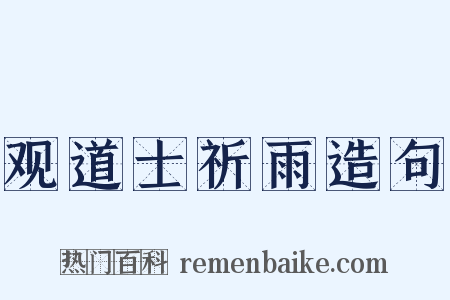 观道士祈雨造句是什么意思的图片